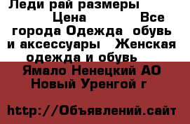 Леди-рай размеры 56-58,60-62 › Цена ­ 5 700 - Все города Одежда, обувь и аксессуары » Женская одежда и обувь   . Ямало-Ненецкий АО,Новый Уренгой г.